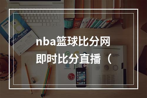 nba篮球比分网即时比分直播（