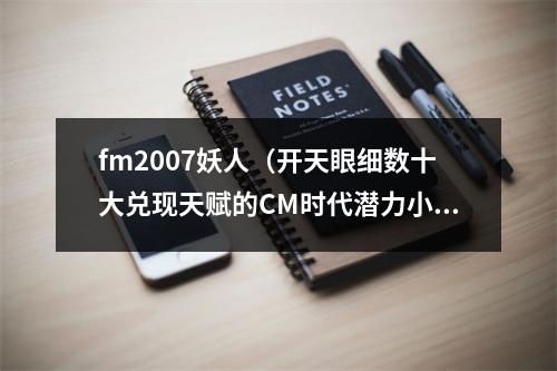 fm2007妖人（开天眼细数十大兑现天赋的CM时代潜力小妖）