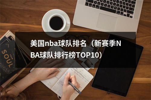 美国nba球队排名（新赛季NBA球队排行榜TOP10）