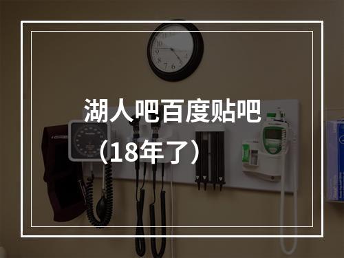 湖人吧百度贴吧（18年了）