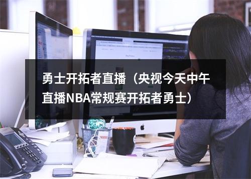 勇士开拓者直播（央视今天中午直播NBA常规赛开拓者勇士）