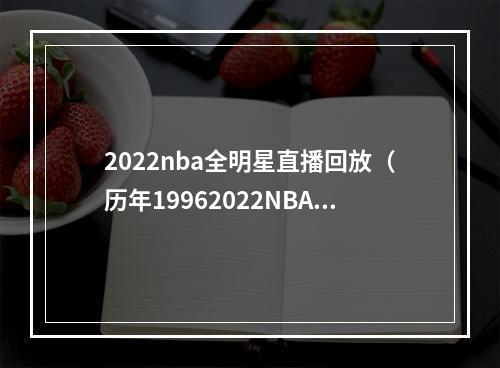 2022nba全明星直播回放（历年19962022NBA全明星赛大全）