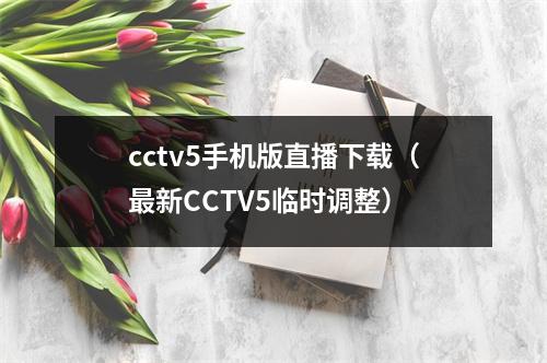 cctv5手机版直播下载（最新CCTV5临时调整）