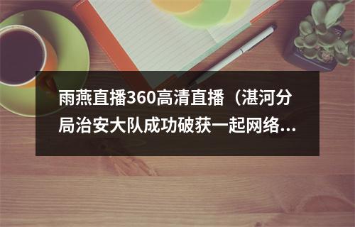 雨燕直播360高清直播（湛河分局治安大队成功破获一起网络赌博案）