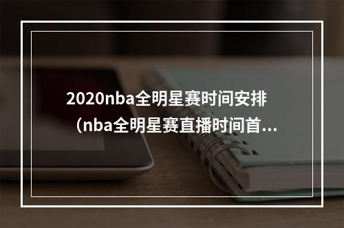 2020nba全明星赛时间安排（nba全明星赛直播时间首发阵容 詹姆斯队vs杜兰特队实力分析）