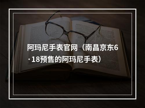 阿玛尼手表官网（南昌京东6·18预售的阿玛尼手表）