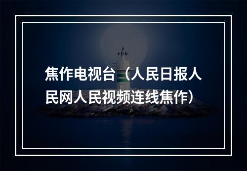 焦作电视台（人民日报人民网人民视频连线焦作）