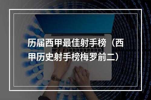 历届西甲最佳射手榜（西甲历史射手榜梅罗前二）