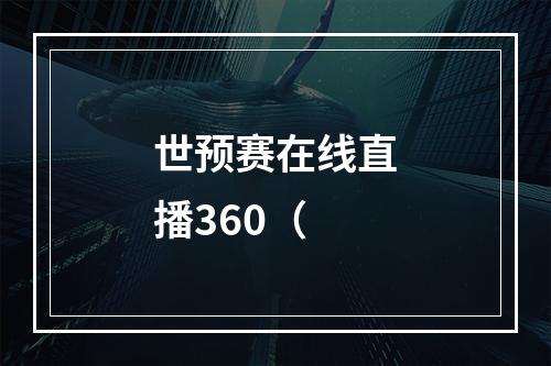 世预赛在线直播360（