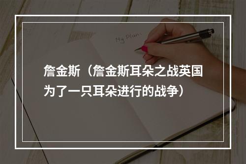 詹金斯（詹金斯耳朵之战英国为了一只耳朵进行的战争）