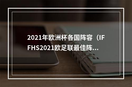 2021年欧洲杯各国阵容（IFFHS2021欧足联最佳阵容姆巴佩莱万C罗领衔 若鸟在列）