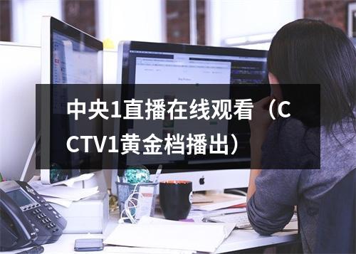 中央1直播在线观看（CCTV1黄金档播出）