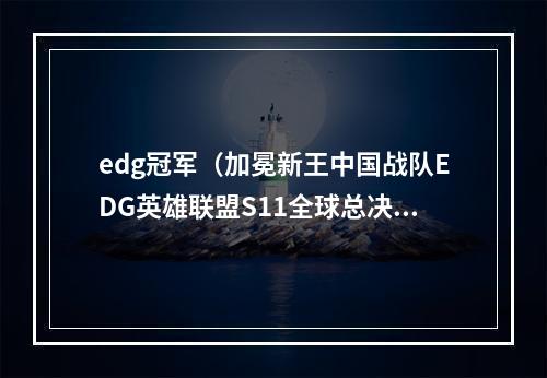 edg冠军（加冕新王中国战队EDG英雄联盟S11全球总决赛夺冠）