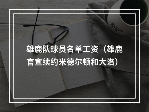 雄鹿队球员名单工资（雄鹿官宣续约米德尔顿和大洛）