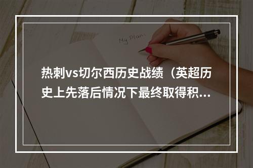 热刺vs切尔西历史战绩（英超历史上先落后情况下最终取得积分排行榜热刺曼联前二）