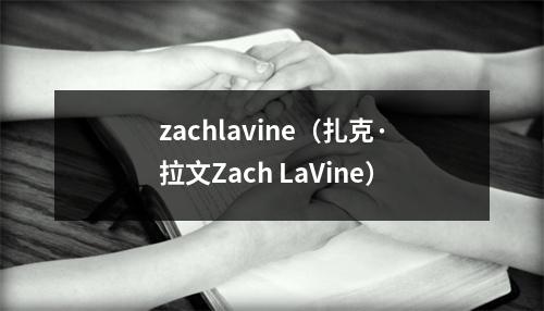 zachlavine（扎克·拉文Zach LaVine）