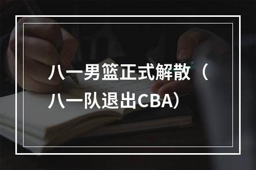 八一男篮正式解散（八一队退出CBA）