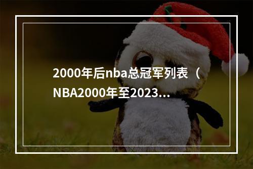 2000年后nba总冠军列表（NBA2000年至2023年总冠军归谁）