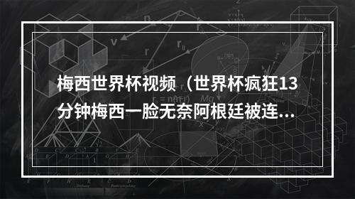 梅西世界杯视频（世界杯疯狂13分钟梅西一脸无奈阿根廷被连吹3球）