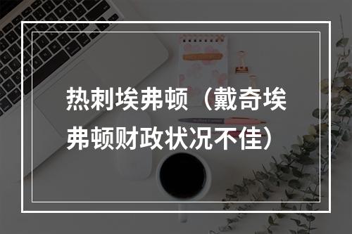 热刺埃弗顿（戴奇埃弗顿财政状况不佳）