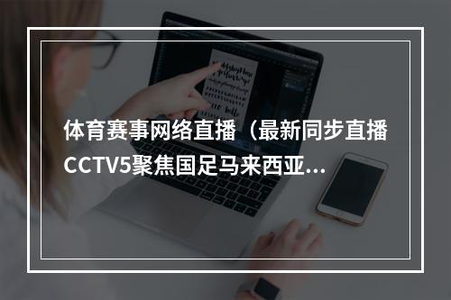 体育赛事网络直播（最新同步直播CCTV5聚焦国足马来西亚）