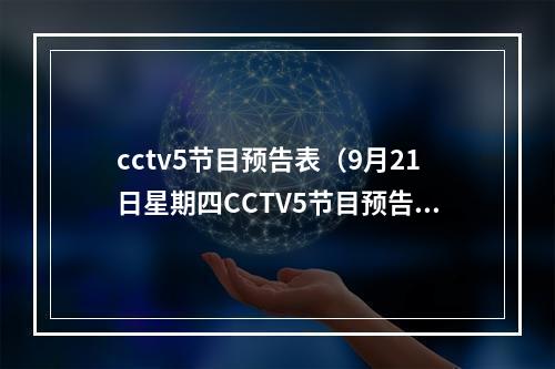 cctv5节目预告表（9月21日星期四CCTV5节目预告）