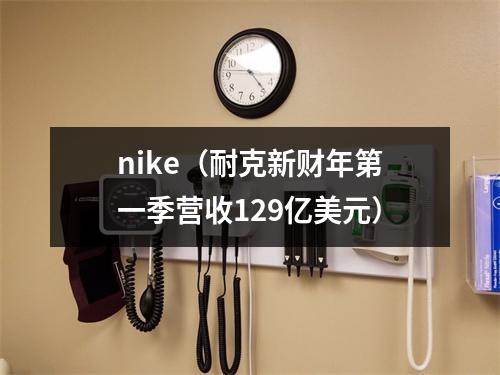 nike（耐克新财年第一季营收129亿美元）