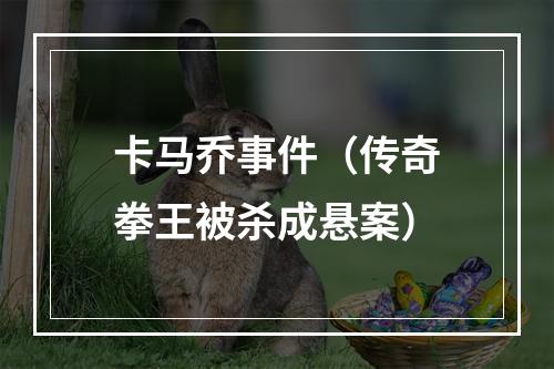 卡马乔事件（传奇拳王被杀成悬案）