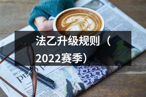 法乙升级规则（2022赛季）