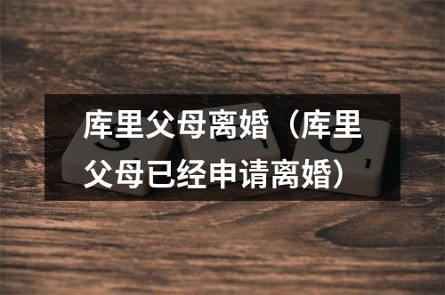 库里父母离婚（库里父母已经申请离婚）