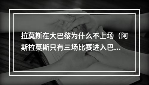 拉莫斯在大巴黎为什么不上场（阿斯拉莫斯只有三场比赛进入巴黎的大名单）