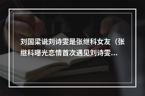 刘国梁说刘诗雯是张继科女友（张继科曝光恋情首次遇见刘诗雯 国乒2奥运冠军旧情侣再见陌路）