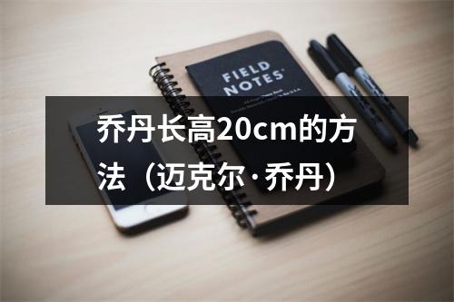 乔丹长高20cm的方法（迈克尔·乔丹）