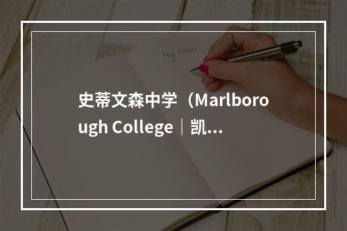 史蒂文森中学（Marlborough College｜凯特王妃母校）