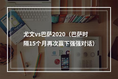 尤文vs巴萨2020（巴萨时隔15个月再次赢下强强对话）