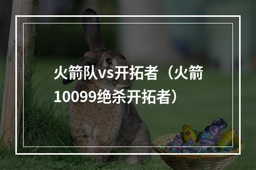 火箭队vs开拓者（火箭10099绝杀开拓者）