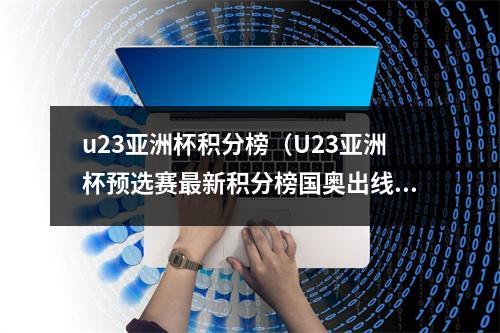 u23亚洲杯积分榜（U23亚洲杯预选赛最新积分榜国奥出线）