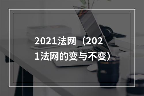 2021法网（2021法网的变与不变）