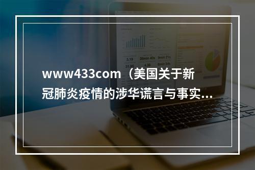 www433com（美国关于新冠肺炎疫情的涉华谎言与事实真相）