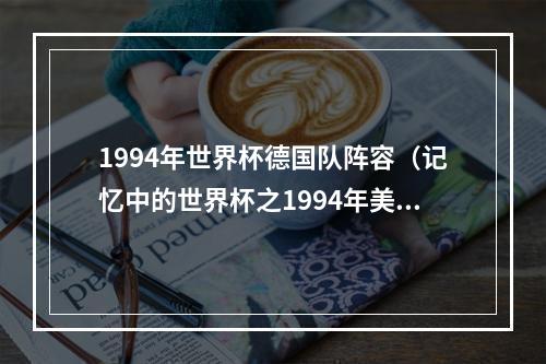 1994年世界杯德国队阵容（记忆中的世界杯之1994年美国世界杯）