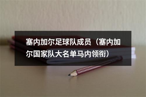 塞内加尔足球队成员（塞内加尔国家队大名单马内领衔）