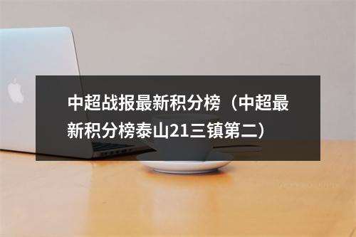 中超战报最新积分榜（中超最新积分榜泰山21三镇第二）