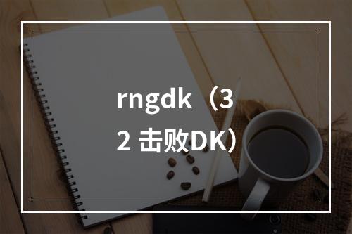 rngdk（32 击败DK）