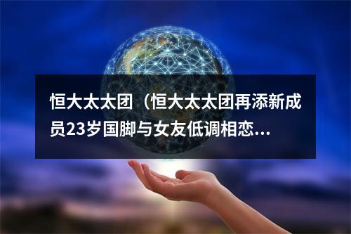 恒大太太团（恒大太太团再添新成员23岁国脚与女友低调相恋4年）