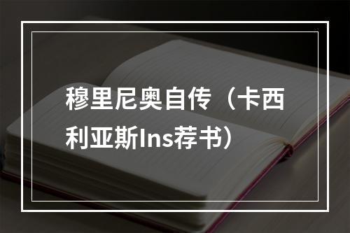 穆里尼奥自传（卡西利亚斯Ins荐书）