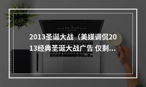 2013圣诞大战（美媒调侃2013经典圣诞大战广告 仅剩库里还留在原球队）