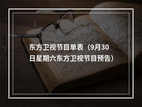 东方卫视节目单表（9月30日星期六东方卫视节目预告）