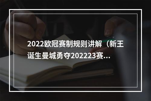 2022欧冠赛制规则讲解（新王诞生曼城勇夺202223赛季欧冠冠军伊斯坦布尔见证三冠王）