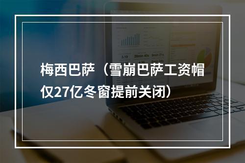 梅西巴萨（雪崩巴萨工资帽仅27亿冬窗提前关闭）