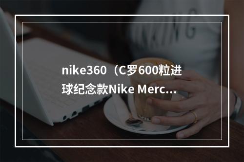 nike360（C罗600粒进球纪念款Nike Mercurial Superfly 360 CR7黑金尽显奢华）